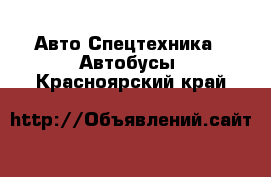 Авто Спецтехника - Автобусы. Красноярский край